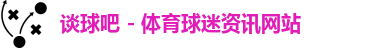 谈球吧